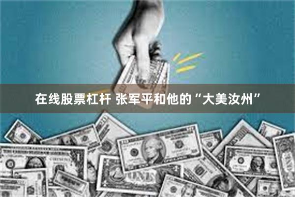 在线股票杠杆 张军平和他的“大美汝州”