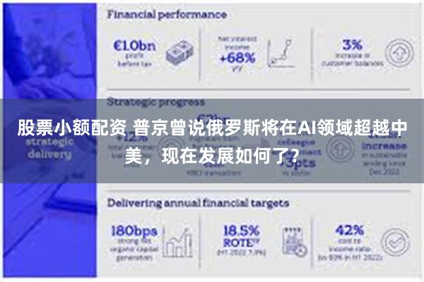 股票小额配资 普京曾说俄罗斯将在AI领域超越中美，现在发展如何了？