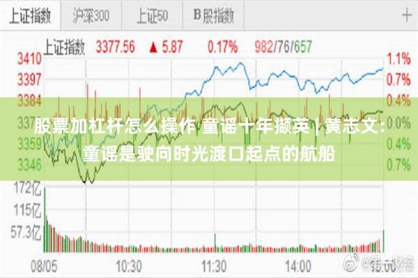 股票加杠杆怎么操作 童谣十年撷英 | 黄志文：童谣是驶向时光渡口起点的航船