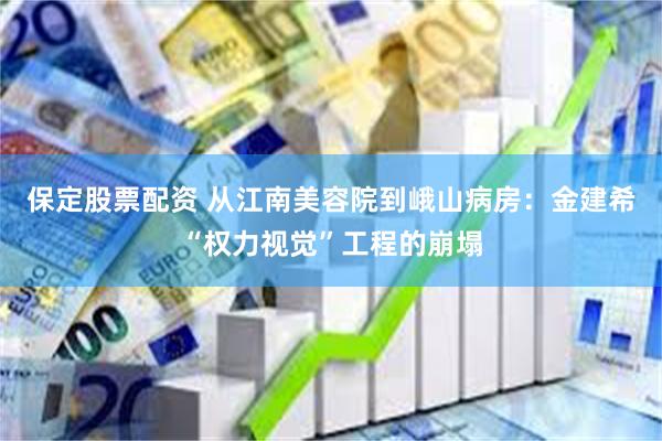保定股票配资 从江南美容院到峨山病房：金建希“权力视觉”工程的崩塌