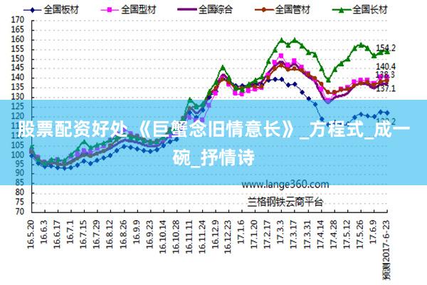 股票配资好处 《巨蟹念旧情意长》_方程式_成一碗_抒情诗
