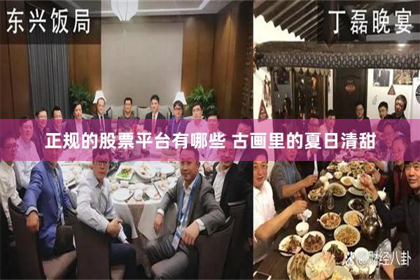 正规的股票平台有哪些 古画里的夏日清甜