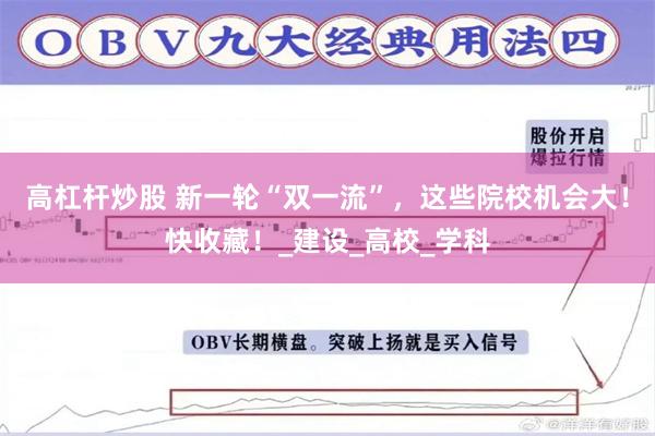 高杠杆炒股 新一轮“双一流”，这些院校机会大！快收藏！_建设_高校_学科