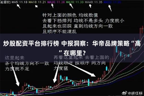 炒股配资平台排行榜 中报洞察：华帝品牌策略“高”在哪里？