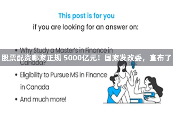 股票配资哪家正规 5000亿元！国家发改委，宣布了