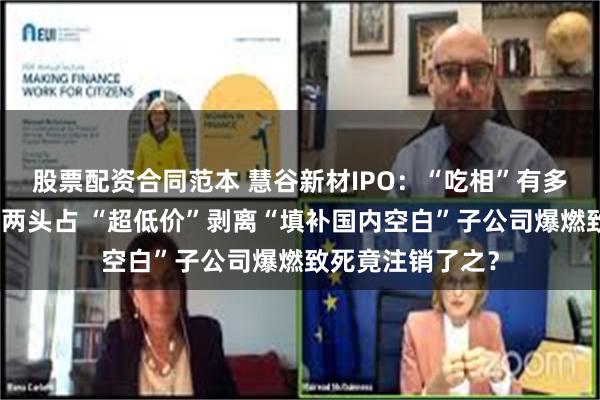 股票配资合同范本 慧谷新材IPO：“吃相”有多难看？分红募资两头占 “超低价”剥离“填补国内空白”子公司爆燃致死竟注销了之？
